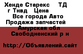 Хенде Старекс 2,5ТД 1999г Тнвд › Цена ­ 12 000 - Все города Авто » Продажа запчастей   . Амурская обл.,Свободненский р-н